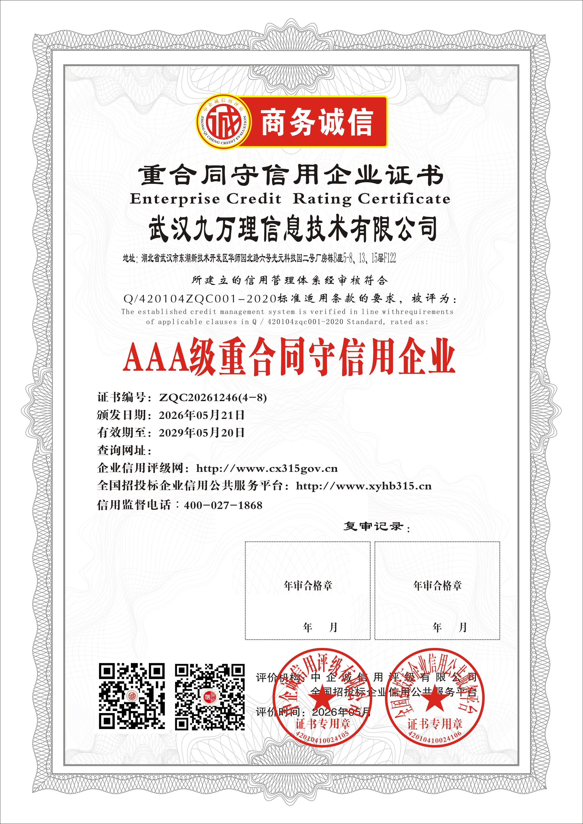 重合同守信用企业